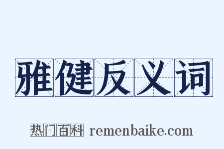 雅健反义词是什么意思的图片
